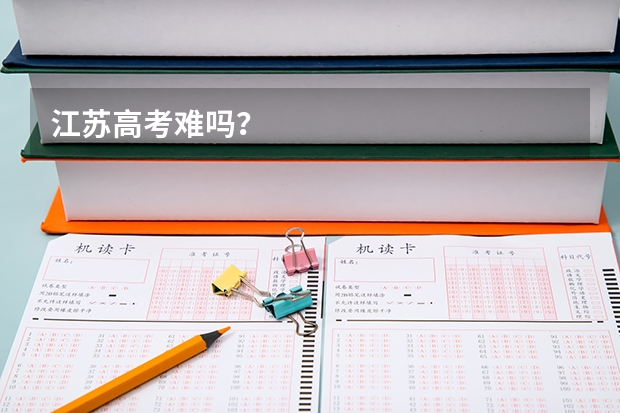 江苏高考难吗？