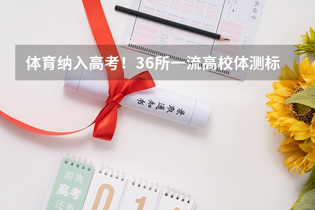 体育纳入高考!36所一流高校体测标准出炉!(2024年高考新政策????)
