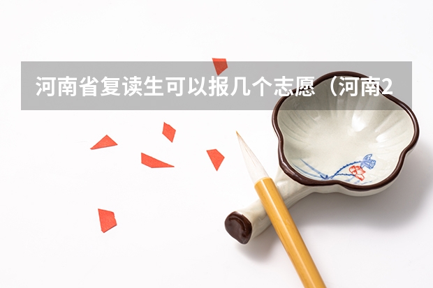 河南省复读生可以报几个志愿（河南2024年高考是新高考还是旧高考）