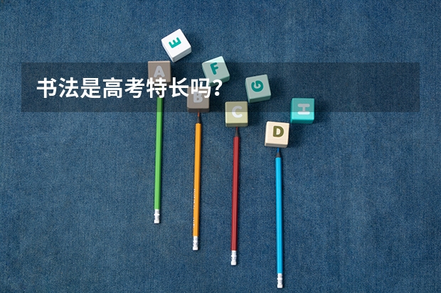 书法是高考特长吗?