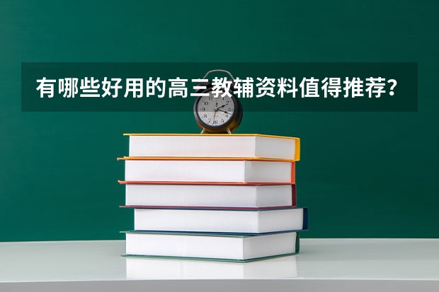 有哪些好用的高三教辅资料值得推荐？