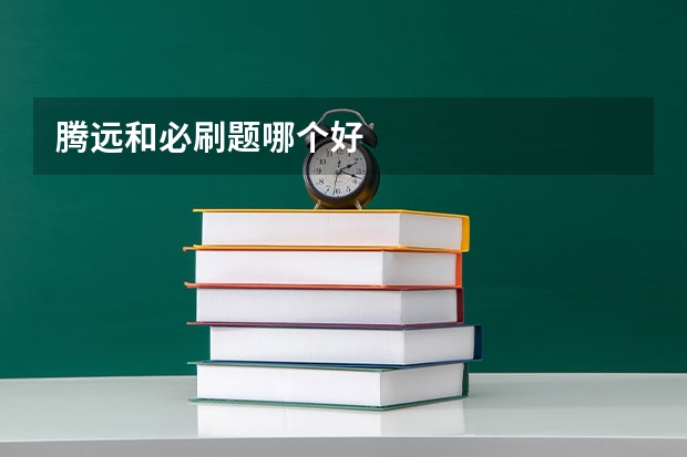 腾远和必刷题哪个好