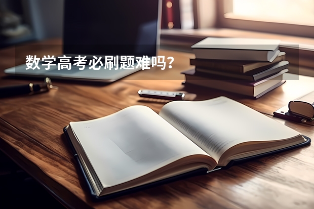 数学高考必刷题难吗？