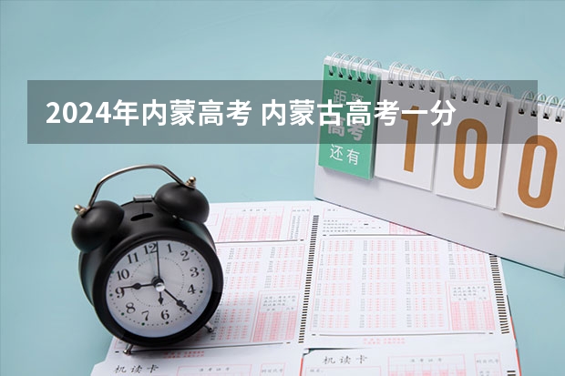 2024年内蒙高考 内蒙古高考一分一段表出来了，与去年相比有何变化？