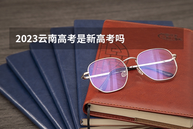 2023云南高考是新高考吗