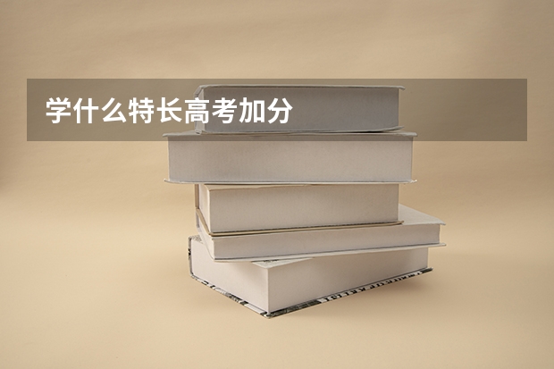 学什么特长高考加分