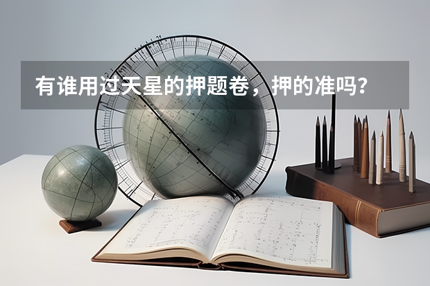 有谁用过天星的押题卷，押的准吗？