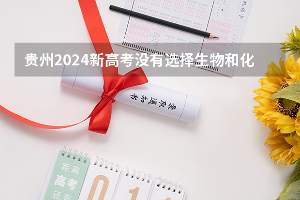 贵州2024新高考没有选择生物和化学可以选择护理专业吗，本科不可以吗大专可以吗？