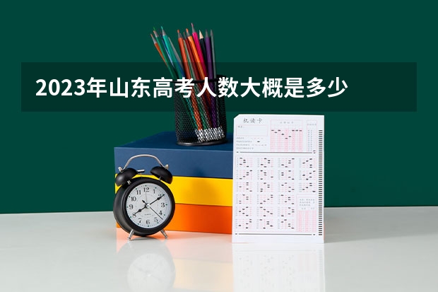 2023年山东高考人数大概是多少