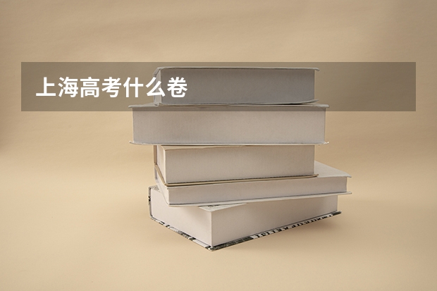 上海高考什么卷
