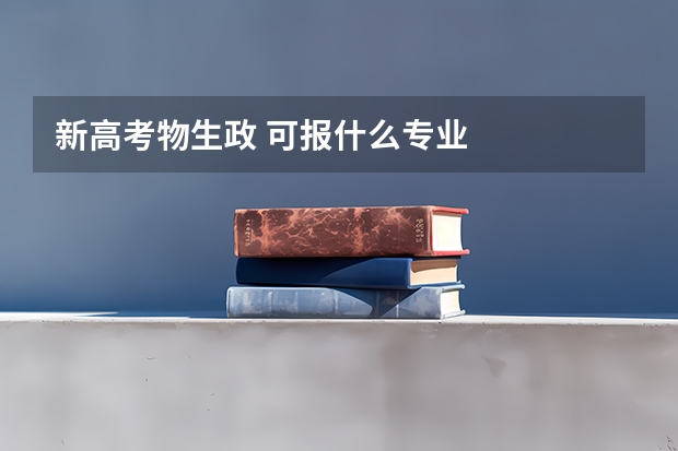 新高考物生政 可报什么专业
