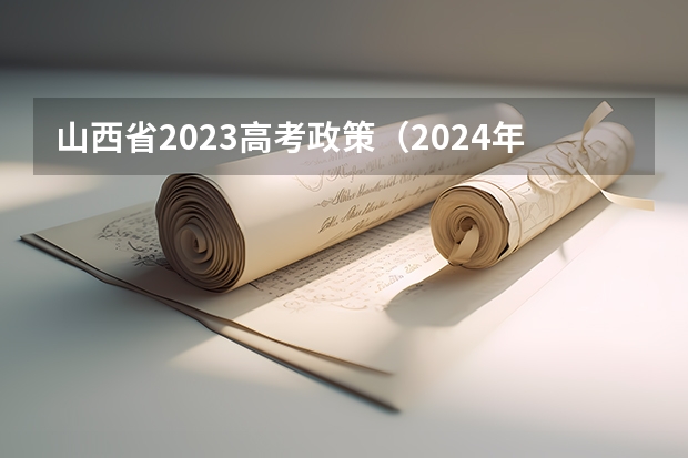 山西省2023高考政策（2024年高考改革政策）