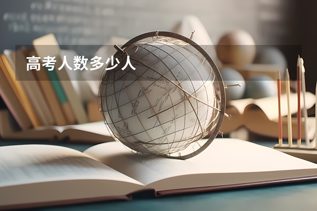 高考人数多少人