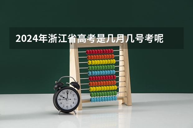2024年浙江省高考是几月几号考呢？