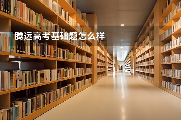 腾远高考基础题怎么样