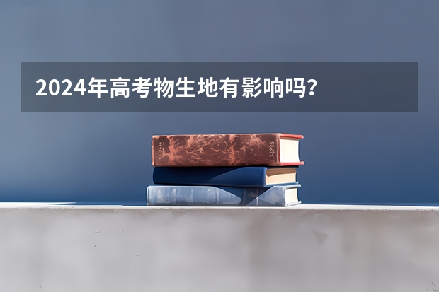 2024年高考物生地有影响吗？