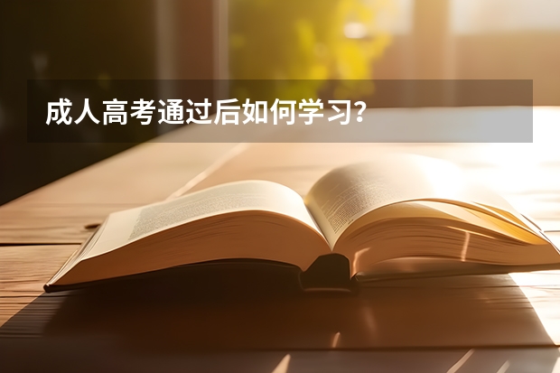成人高考通过后如何学习？