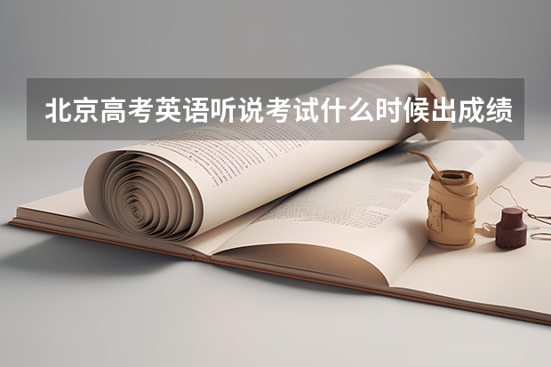 北京高考英语听说考试什么时候出成绩？