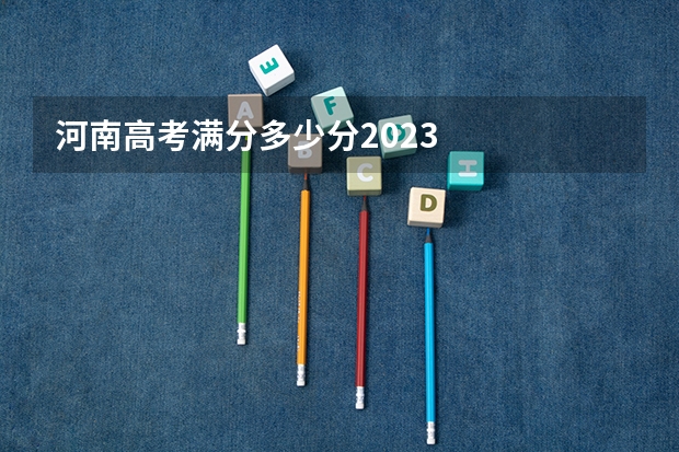 河南高考满分多少分2023