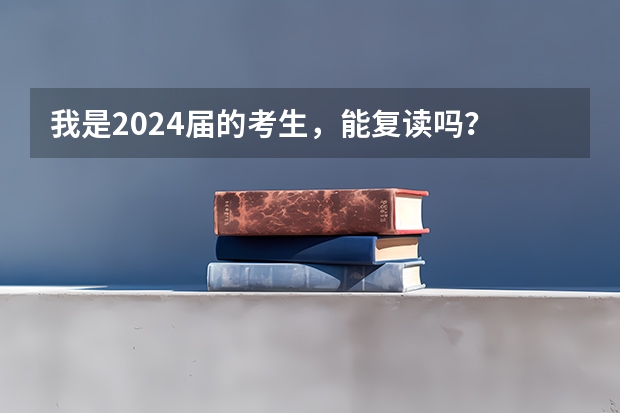 我是2024届的考生，能复读吗？