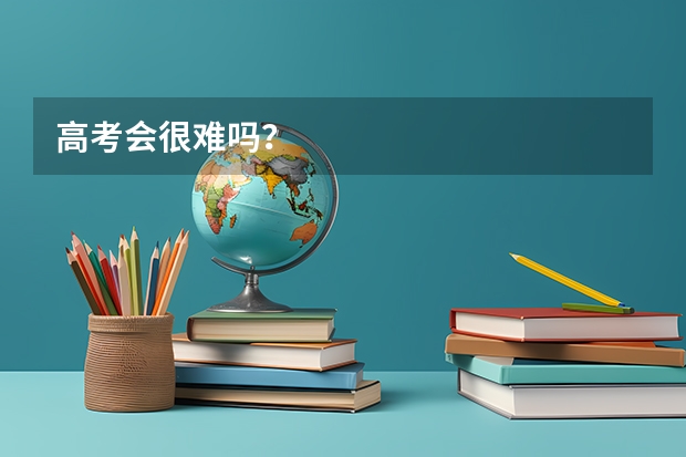 高考会很难吗？
