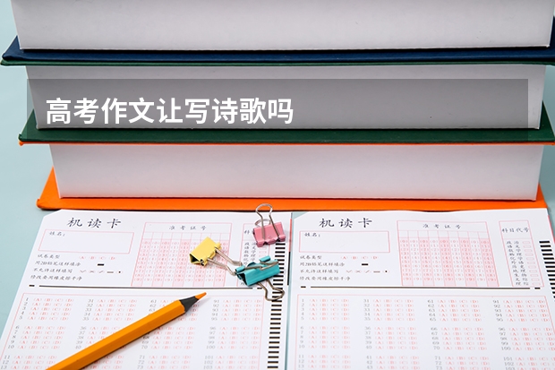 高考作文让写诗歌吗