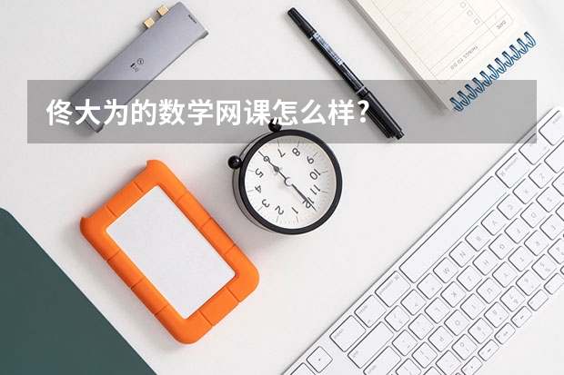 佟大为的数学网课怎么样?