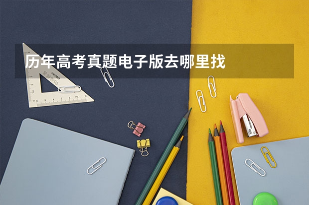 历年高考真题电子版去哪里找