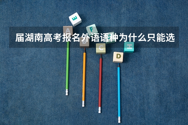 届湖南高考报名外语语种为什么只能选择英语?