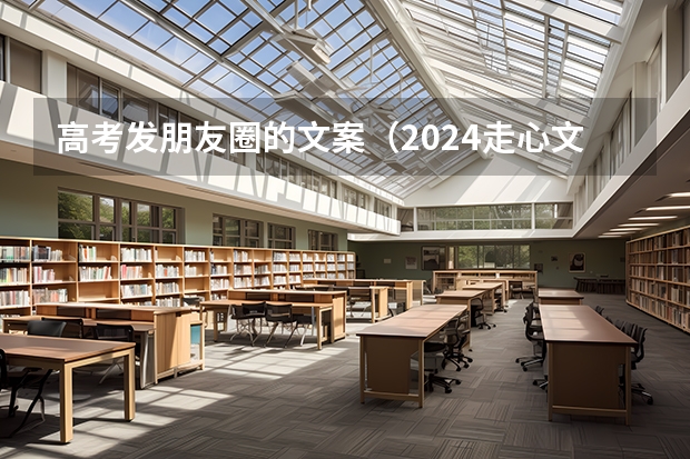 高考发朋友圈的文案(2024走心文案)