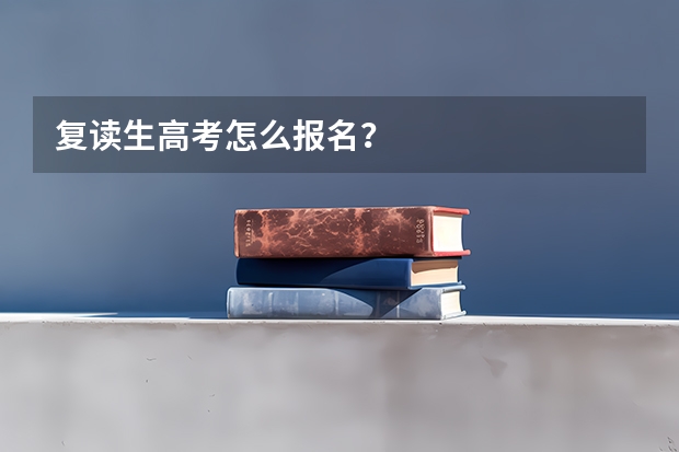 复读生高考怎么报名？