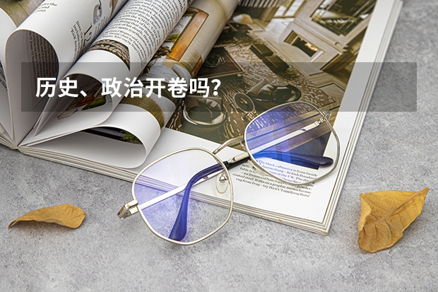 历史、政治开卷吗？