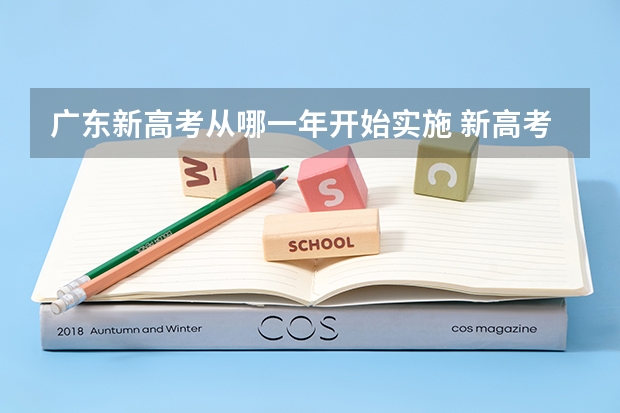 广东新高考从哪一年开始实施 新高考适合差等生选的组合：新高考差生选物理还是历史？