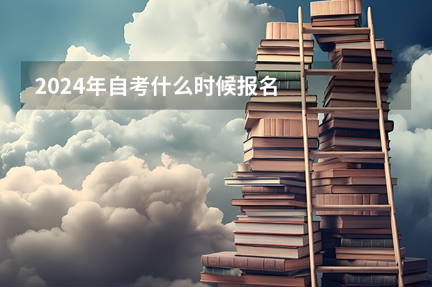 2024年自考什么时候报名