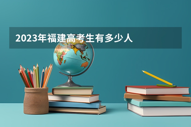2023年福建高考生有多少人