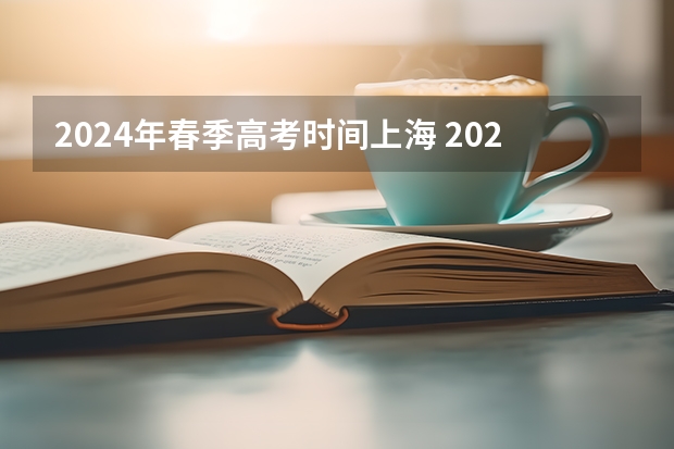 2024年春季高考时间上海 2024春季高考报名时间