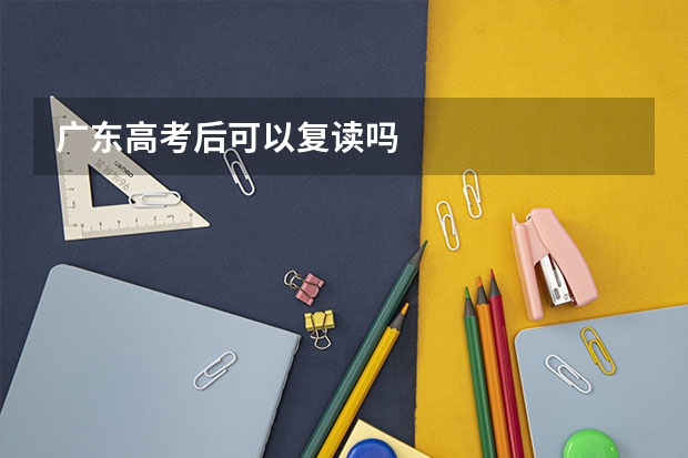 广东高考后可以复读吗
