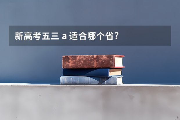 新高考五三 a 适合哪个省?