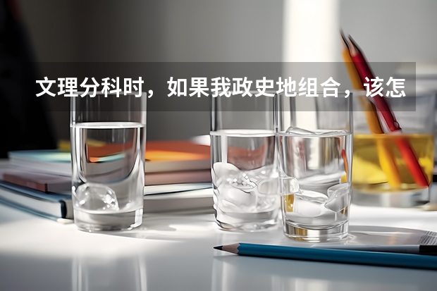 文理分科时，如果我政史地组合，该怎么选专业？