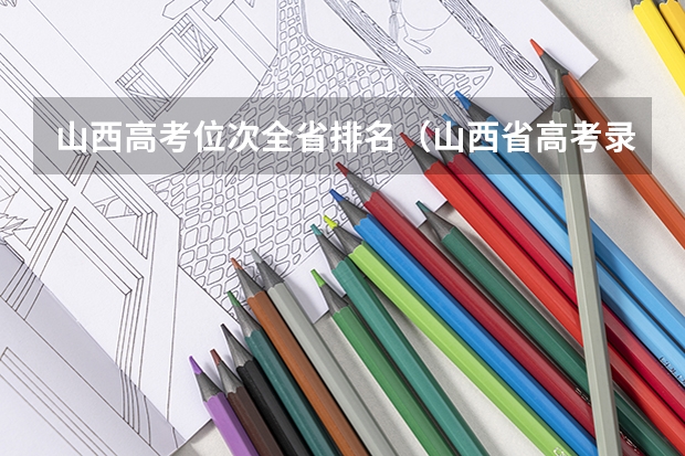山西高考位次全省排名（山西省高考录取率排名）