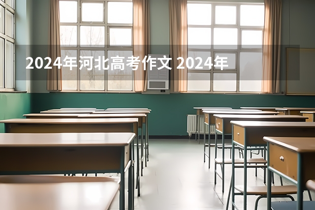 2024年河北高考作文 2024年新高考会不会增加难度？