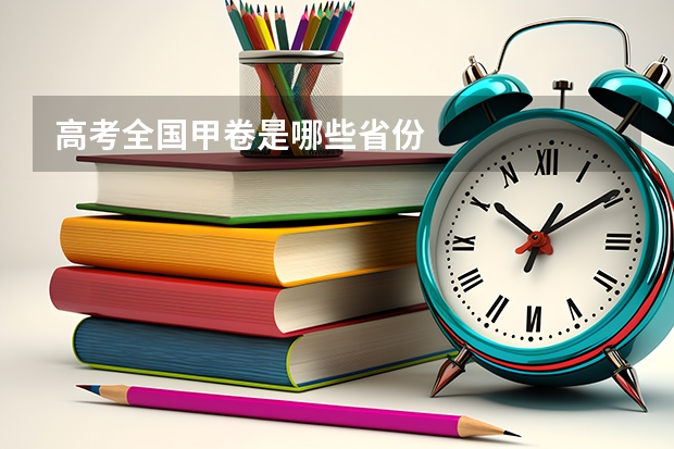 高考全国甲卷是哪些省份