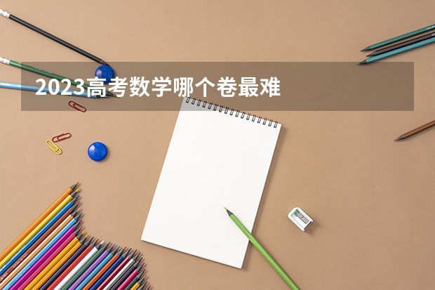 2023高考数学哪个卷最难