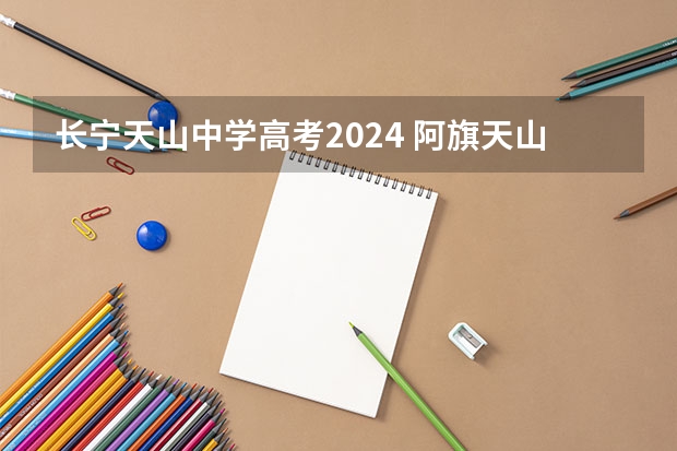 长宁天山中学高考2024 阿旗天山一中高考分数