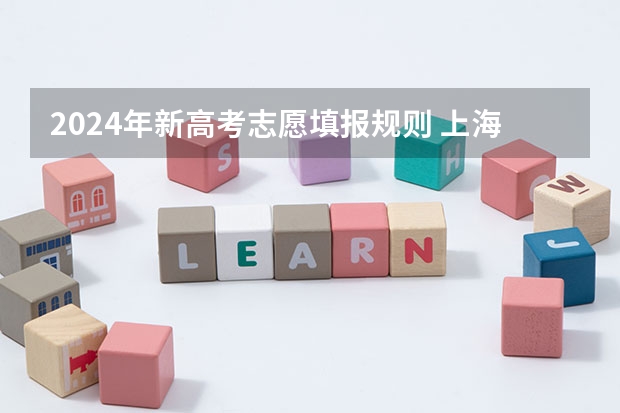 2024年新高考志愿填报规则 上海高考本科志愿能填几个学校和专业