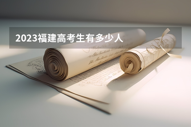 2023福建高考生有多少人