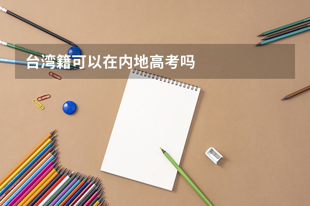 台湾籍可以在内地高考吗