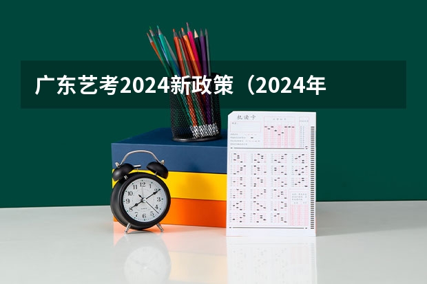 广东艺考2024新政策（2024年广东舞蹈艺考新政策）