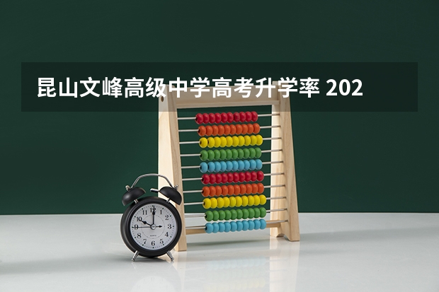 昆山文峰高级中学高考升学率 2024年高考分数线