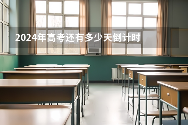 2024年高考还有多少天倒计时